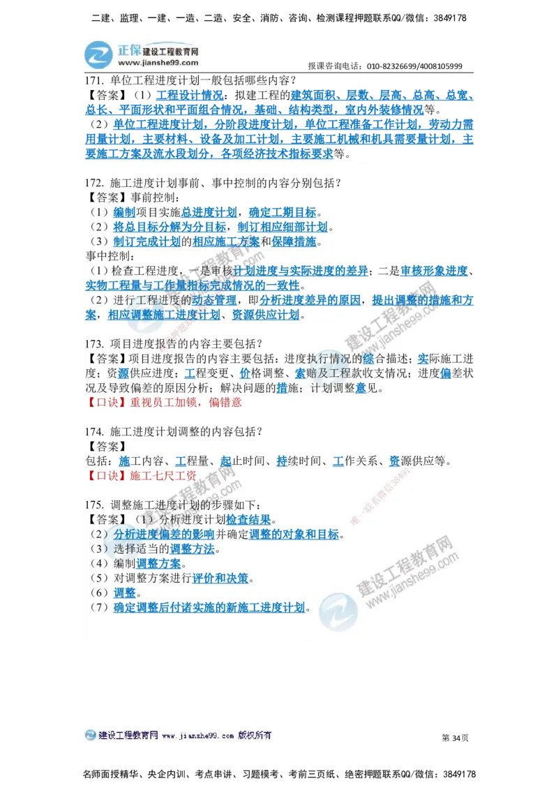 JG-建筑-案例简答300问-张小强_2026年一级建造师_2026年一建建筑_2025年一建建筑SVIP_05-考前密训✿央企特训✿机构普押_36-建筑《案例简答300问》JG