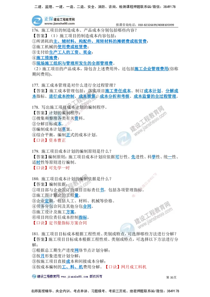 JG-建筑-案例简答300问-张小强_2026年一级建造师_2026年一建建筑_2025年一建建筑SVIP_05-考前密训✿央企特训✿机构普押_36-建筑《案例简答300问》JG