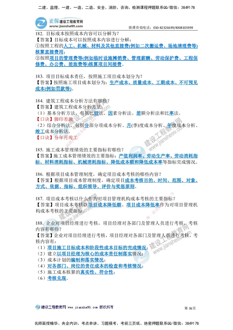 JG-建筑-案例简答300问-张小强_2026年一级建造师_2026年一建建筑_2025年一建建筑SVIP_05-考前密训✿央企特训✿机构普押_36-建筑《案例简答300问》JG