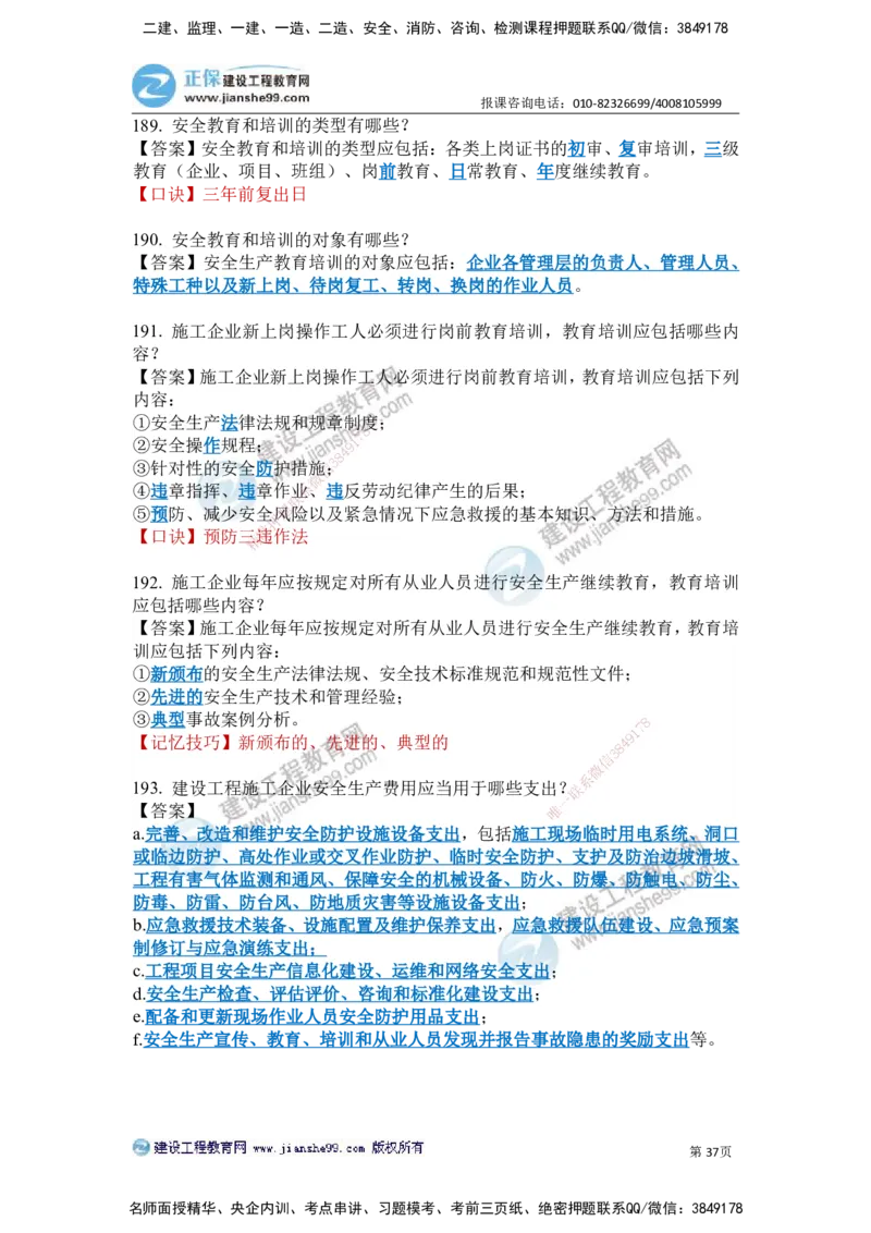 JG-建筑-案例简答300问-张小强_2026年一级建造师_2026年一建建筑_2025年一建建筑SVIP_05-考前密训✿央企特训✿机构普押_36-建筑《案例简答300问》JG