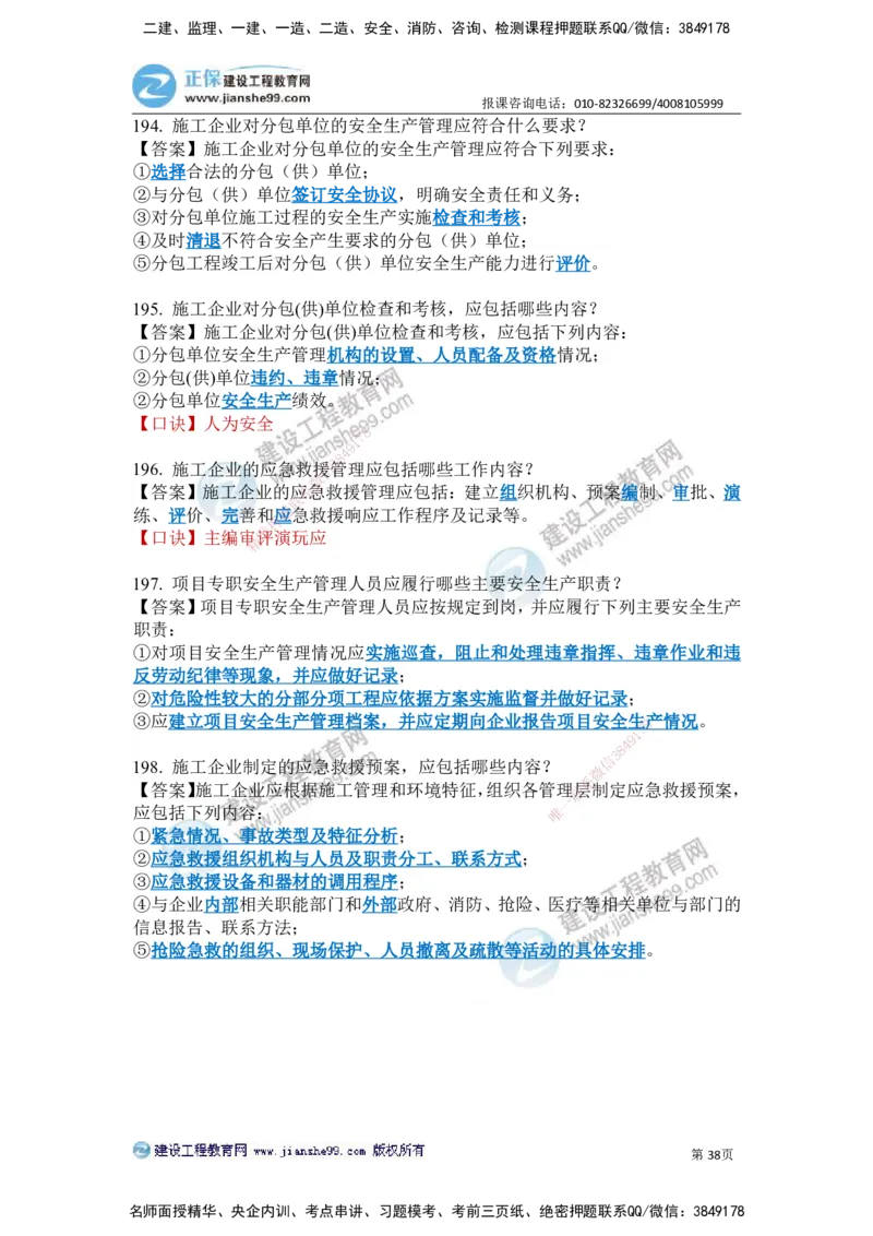 JG-建筑-案例简答300问-张小强_2026年一级建造师_2026年一建建筑_2025年一建建筑SVIP_05-考前密训✿央企特训✿机构普押_36-建筑《案例简答300问》JG