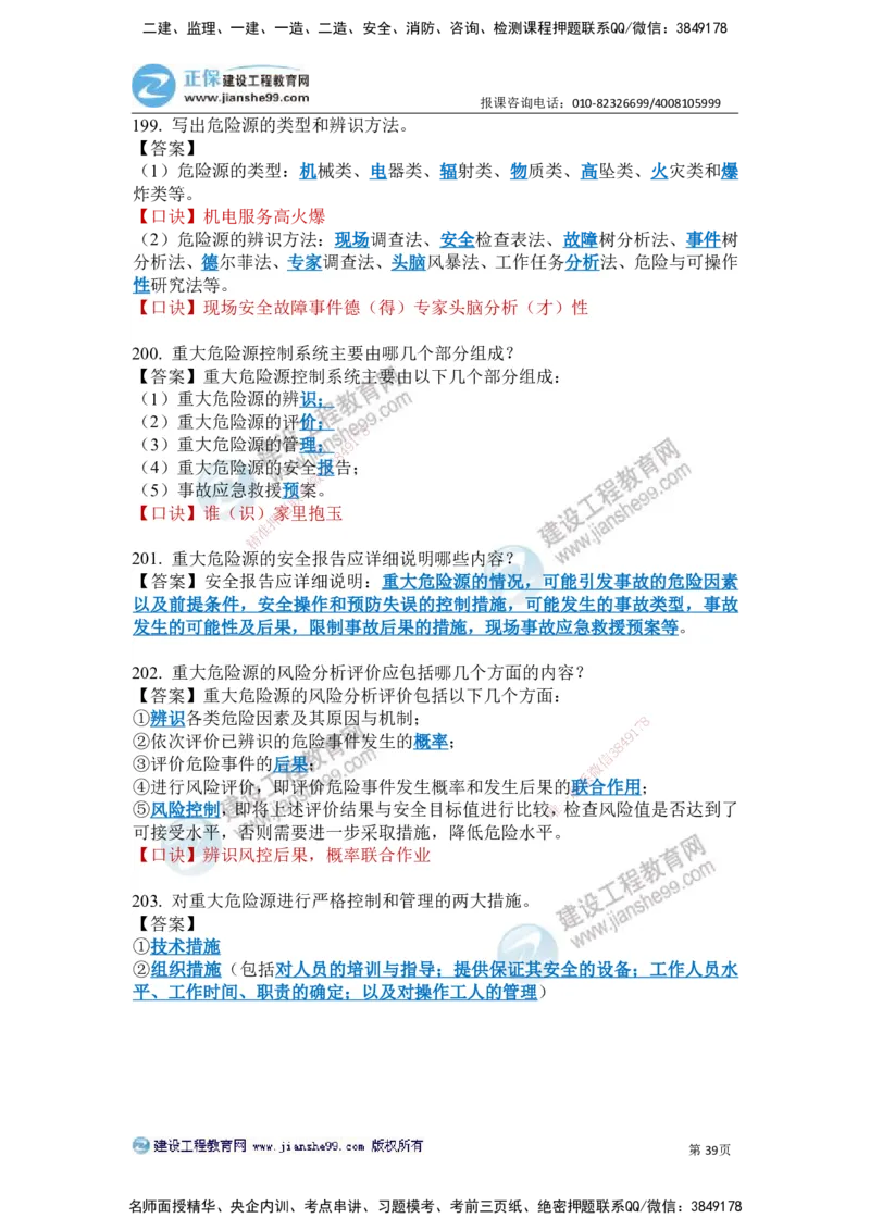 JG-建筑-案例简答300问-张小强_2026年一级建造师_2026年一建建筑_2025年一建建筑SVIP_05-考前密训✿央企特训✿机构普押_36-建筑《案例简答300问》JG