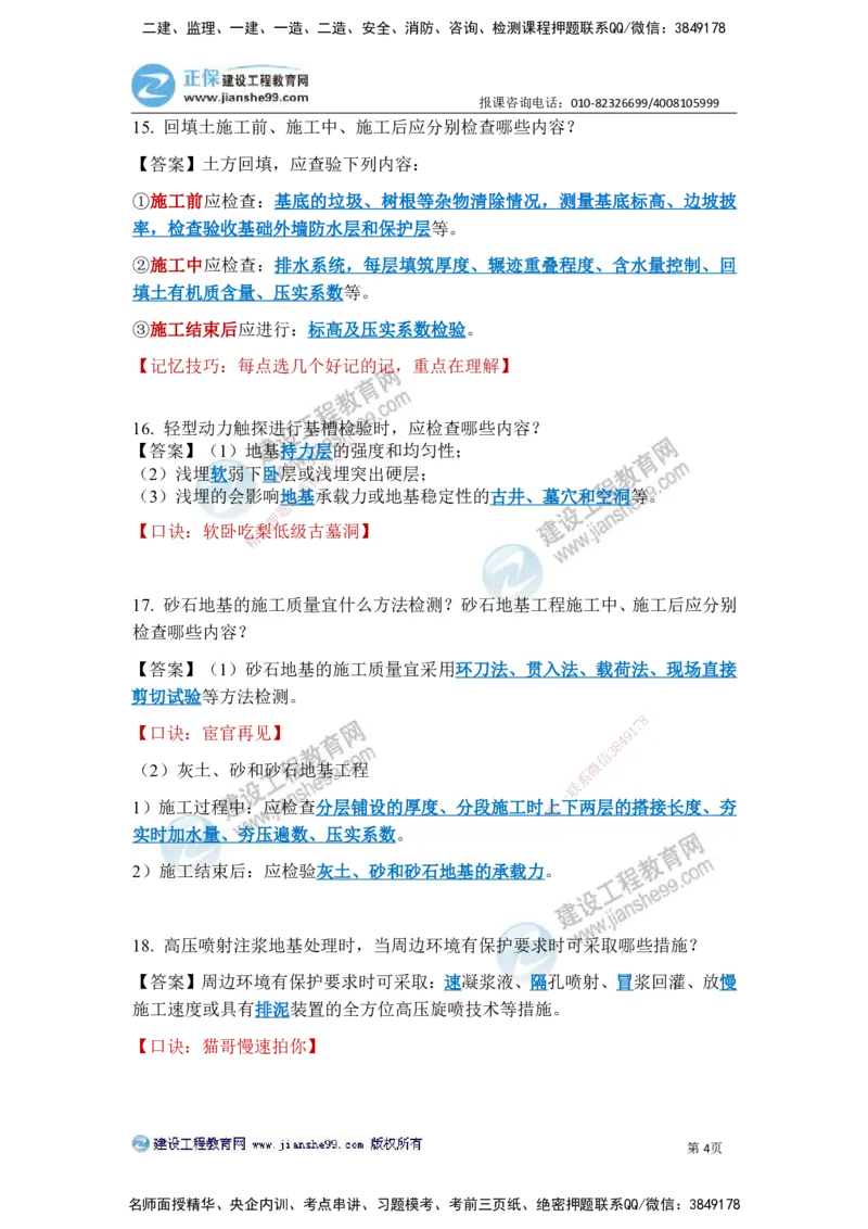 JG-建筑-案例简答300问-张小强_2026年一级建造师_2026年一建建筑_2025年一建建筑SVIP_05-考前密训✿央企特训✿机构普押_36-建筑《案例简答300问》JG