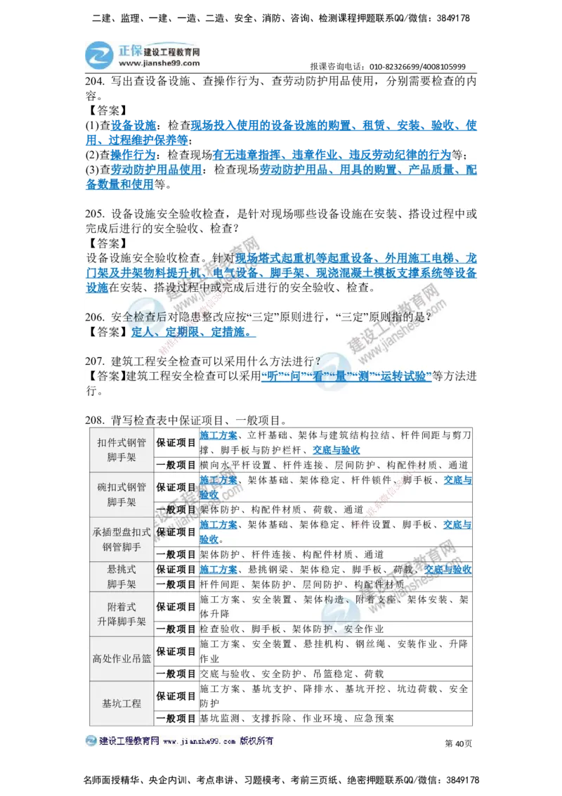 JG-建筑-案例简答300问-张小强_2026年一级建造师_2026年一建建筑_2025年一建建筑SVIP_05-考前密训✿央企特训✿机构普押_36-建筑《案例简答300问》JG
