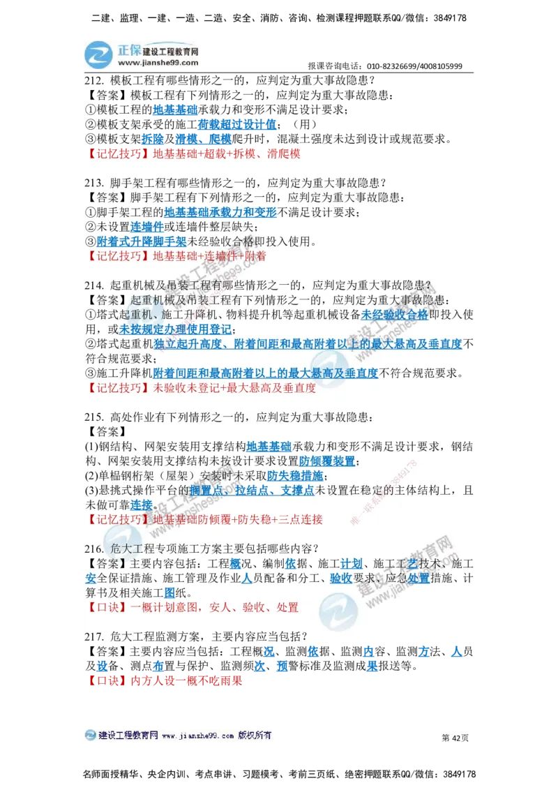 JG-建筑-案例简答300问-张小强_2026年一级建造师_2026年一建建筑_2025年一建建筑SVIP_05-考前密训✿央企特训✿机构普押_36-建筑《案例简答300问》JG