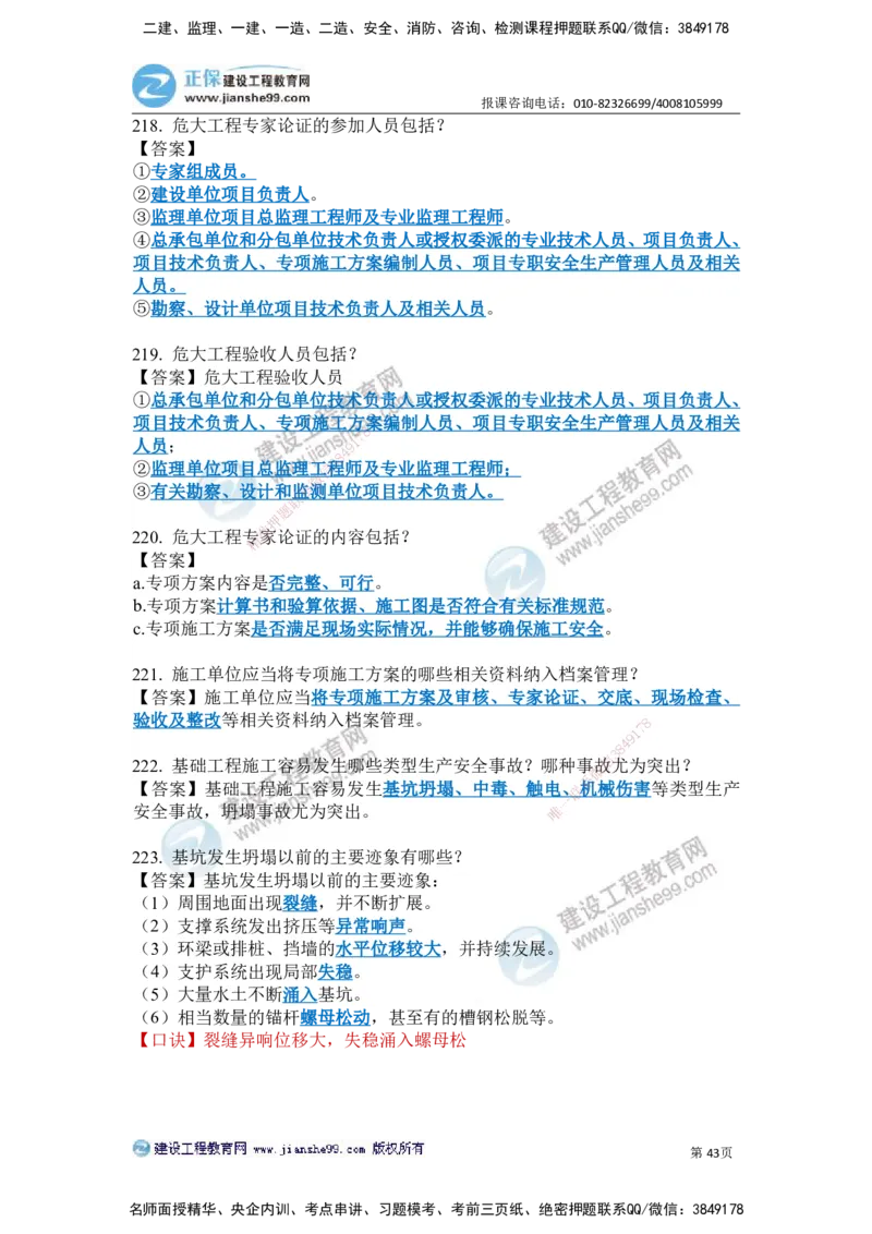 JG-建筑-案例简答300问-张小强_2026年一级建造师_2026年一建建筑_2025年一建建筑SVIP_05-考前密训✿央企特训✿机构普押_36-建筑《案例简答300问》JG