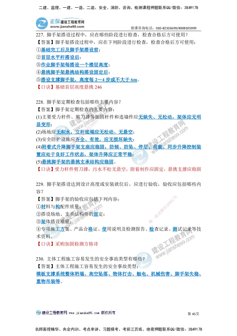 JG-建筑-案例简答300问-张小强_2026年一级建造师_2026年一建建筑_2025年一建建筑SVIP_05-考前密训✿央企特训✿机构普押_36-建筑《案例简答300问》JG