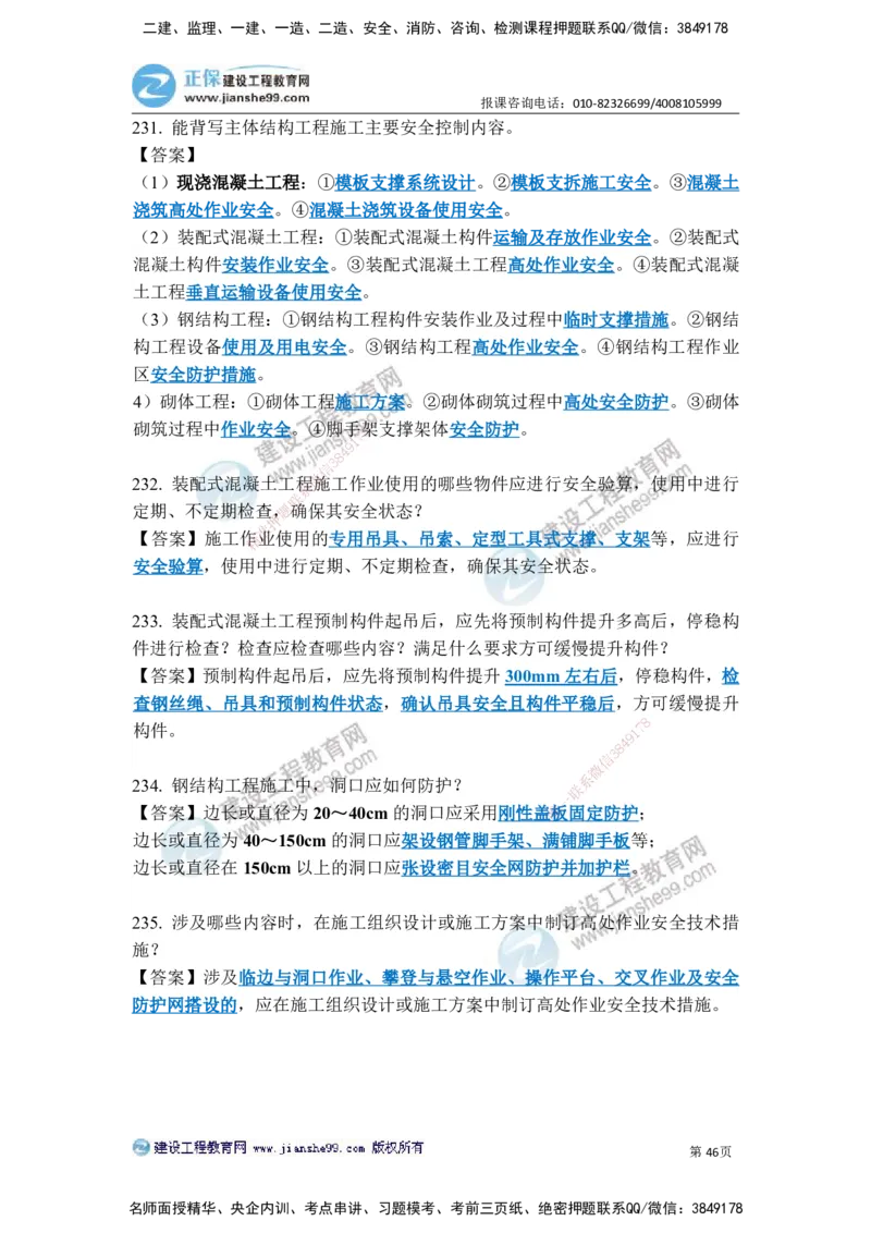 JG-建筑-案例简答300问-张小强_2026年一级建造师_2026年一建建筑_2025年一建建筑SVIP_05-考前密训✿央企特训✿机构普押_36-建筑《案例简答300问》JG