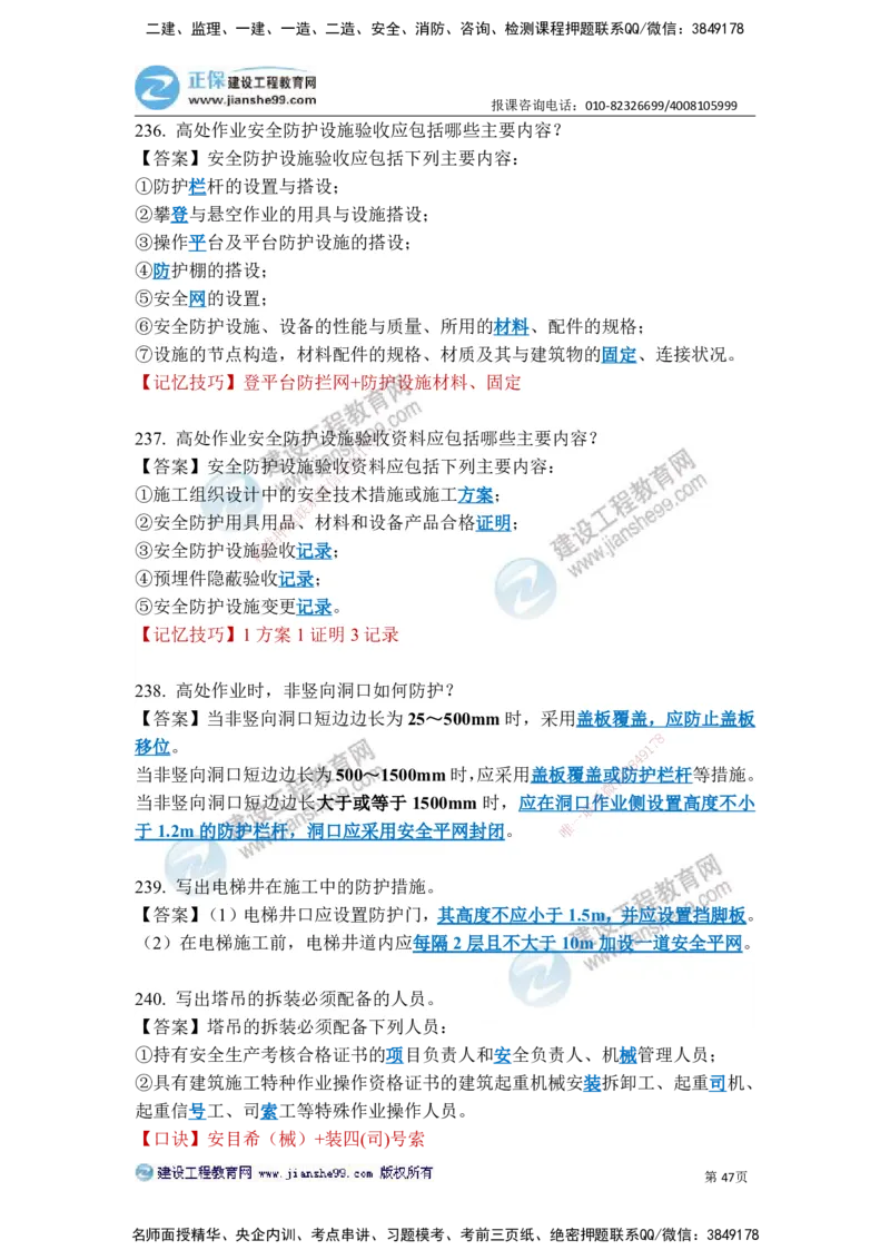 JG-建筑-案例简答300问-张小强_2026年一级建造师_2026年一建建筑_2025年一建建筑SVIP_05-考前密训✿央企特训✿机构普押_36-建筑《案例简答300问》JG