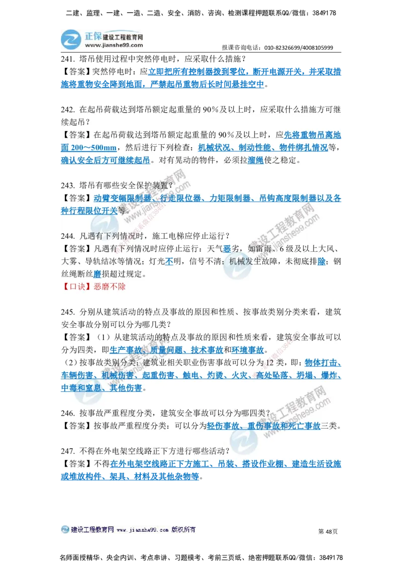 JG-建筑-案例简答300问-张小强_2026年一级建造师_2026年一建建筑_2025年一建建筑SVIP_05-考前密训✿央企特训✿机构普押_36-建筑《案例简答300问》JG