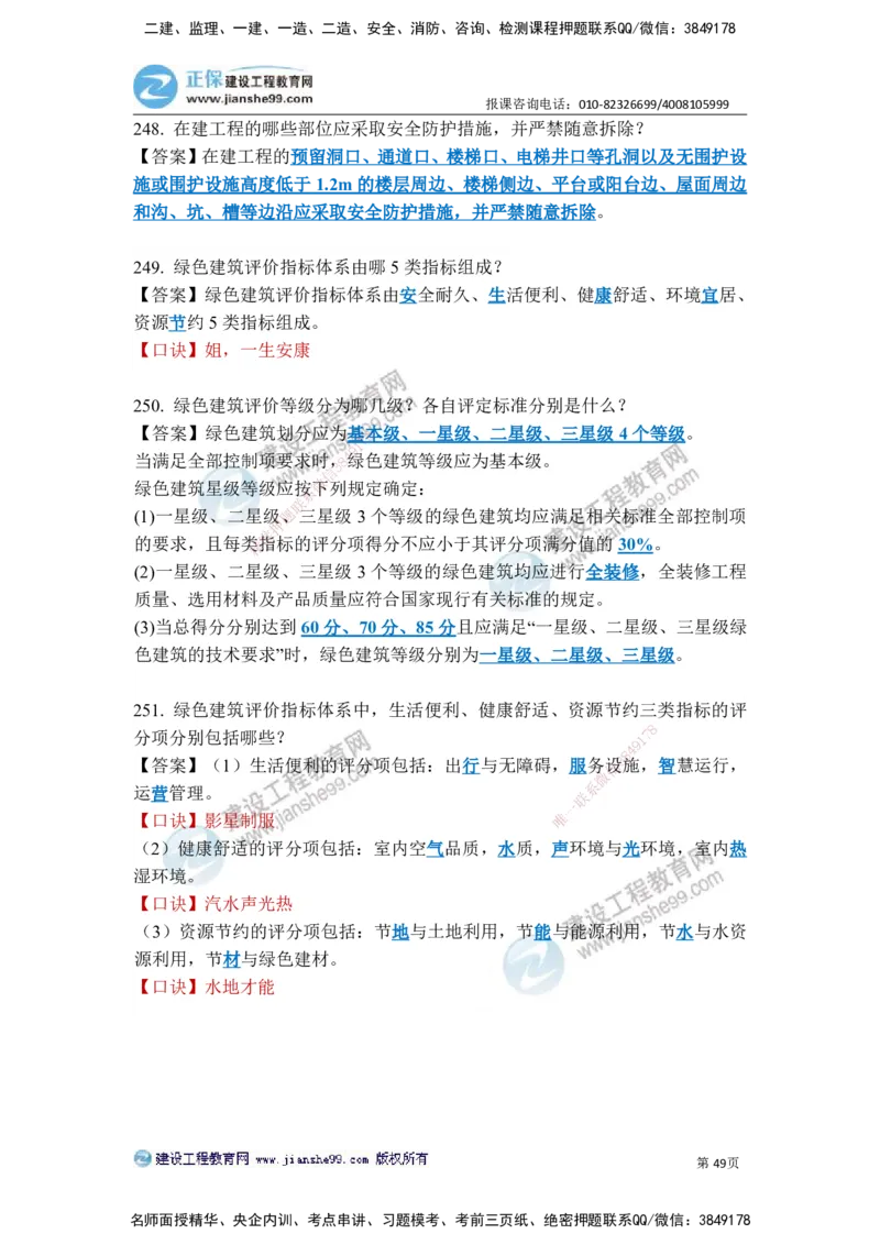 JG-建筑-案例简答300问-张小强_2026年一级建造师_2026年一建建筑_2025年一建建筑SVIP_05-考前密训✿央企特训✿机构普押_36-建筑《案例简答300问》JG