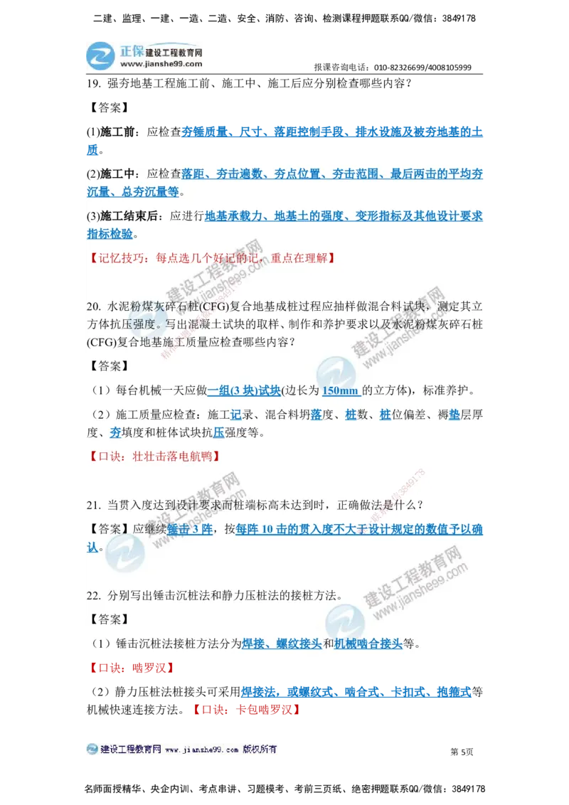 JG-建筑-案例简答300问-张小强_2026年一级建造师_2026年一建建筑_2025年一建建筑SVIP_05-考前密训✿央企特训✿机构普押_36-建筑《案例简答300问》JG