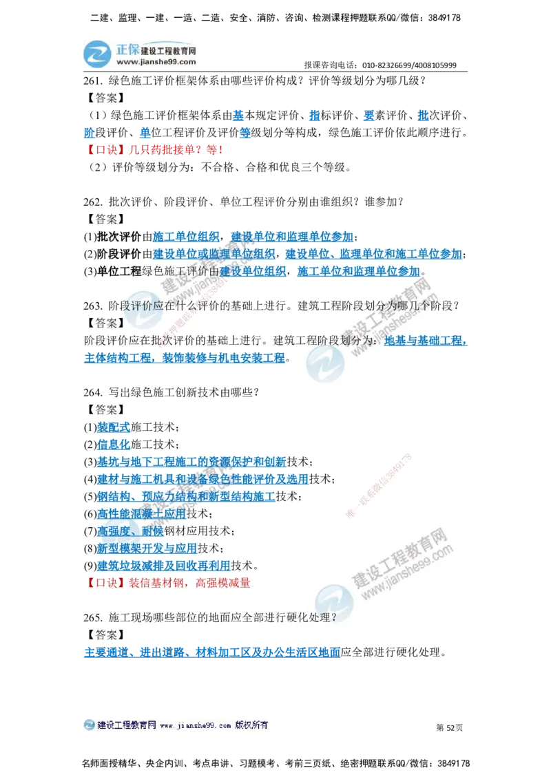 JG-建筑-案例简答300问-张小强_2026年一级建造师_2026年一建建筑_2025年一建建筑SVIP_05-考前密训✿央企特训✿机构普押_36-建筑《案例简答300问》JG