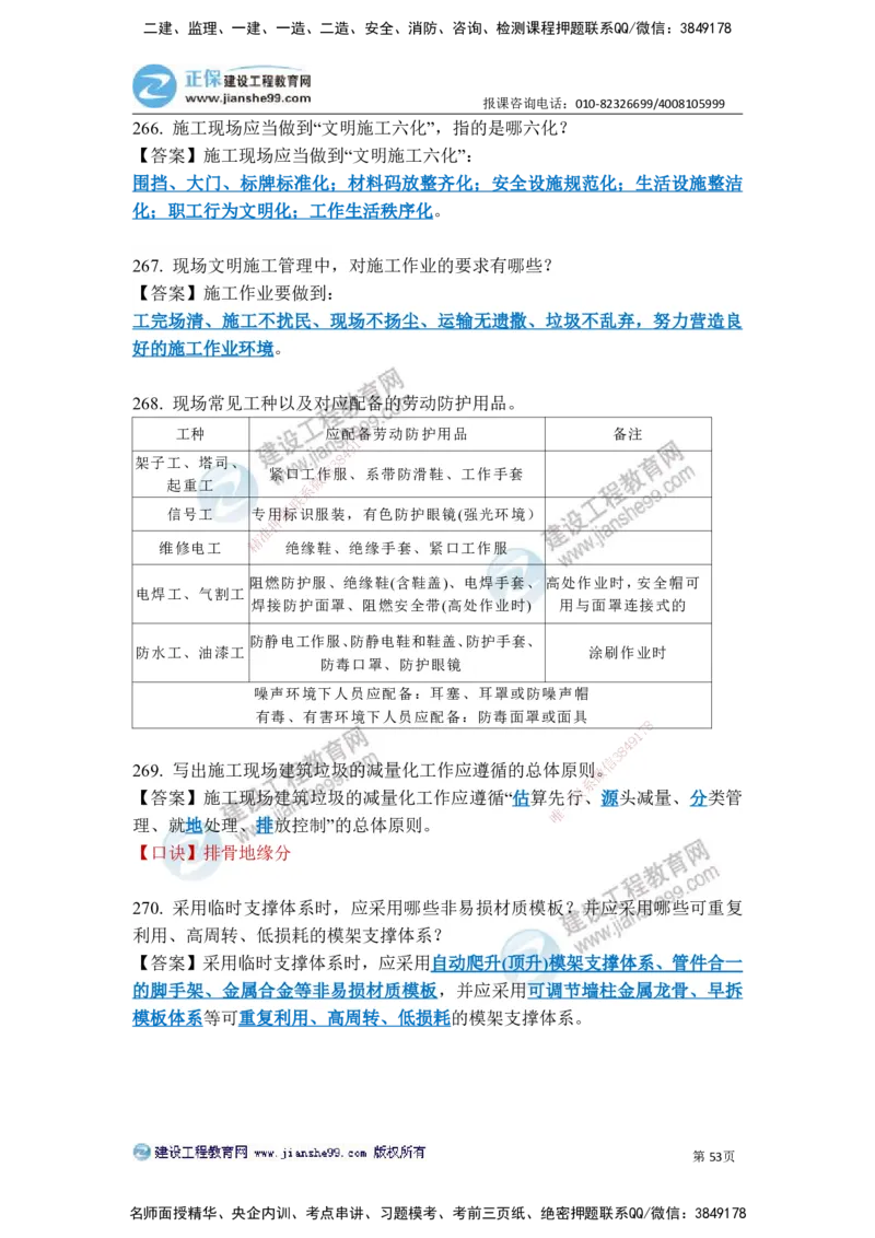JG-建筑-案例简答300问-张小强_2026年一级建造师_2026年一建建筑_2025年一建建筑SVIP_05-考前密训✿央企特训✿机构普押_36-建筑《案例简答300问》JG