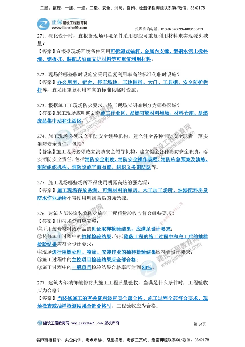 JG-建筑-案例简答300问-张小强_2026年一级建造师_2026年一建建筑_2025年一建建筑SVIP_05-考前密训✿央企特训✿机构普押_36-建筑《案例简答300问》JG