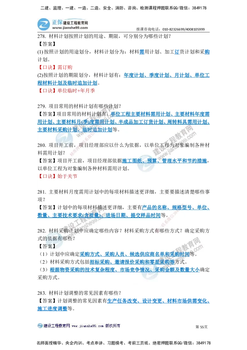 JG-建筑-案例简答300问-张小强_2026年一级建造师_2026年一建建筑_2025年一建建筑SVIP_05-考前密训✿央企特训✿机构普押_36-建筑《案例简答300问》JG