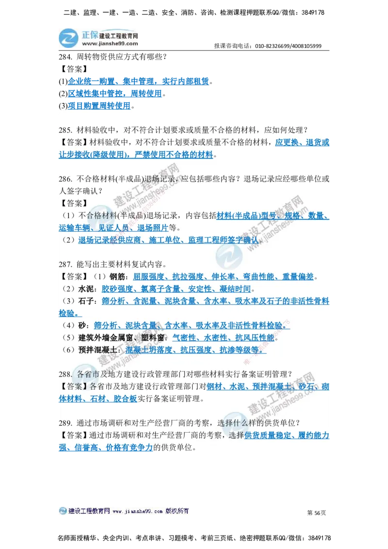 JG-建筑-案例简答300问-张小强_2026年一级建造师_2026年一建建筑_2025年一建建筑SVIP_05-考前密训✿央企特训✿机构普押_36-建筑《案例简答300问》JG