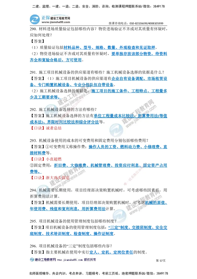 JG-建筑-案例简答300问-张小强_2026年一级建造师_2026年一建建筑_2025年一建建筑SVIP_05-考前密训✿央企特训✿机构普押_36-建筑《案例简答300问》JG