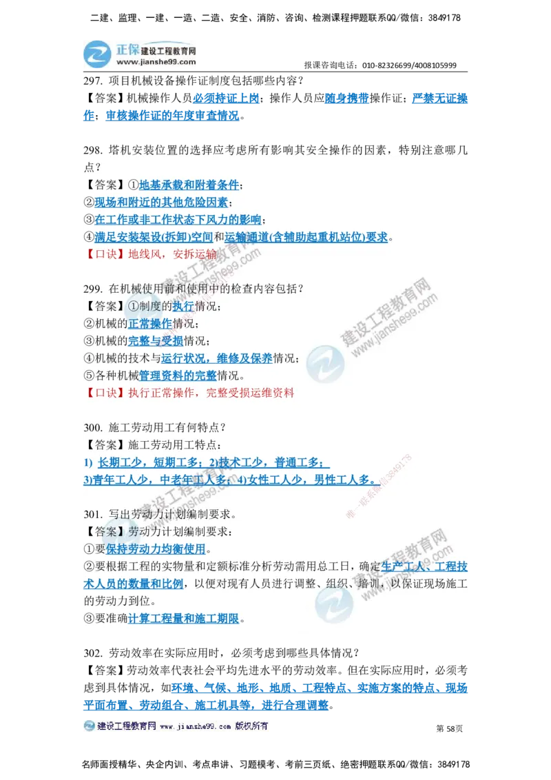 JG-建筑-案例简答300问-张小强_2026年一级建造师_2026年一建建筑_2025年一建建筑SVIP_05-考前密训✿央企特训✿机构普押_36-建筑《案例简答300问》JG