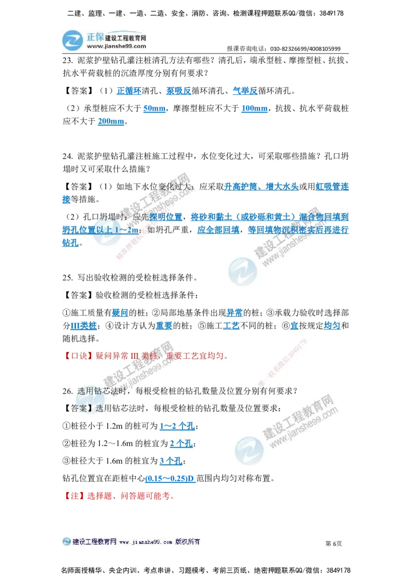 JG-建筑-案例简答300问-张小强_2026年一级建造师_2026年一建建筑_2025年一建建筑SVIP_05-考前密训✿央企特训✿机构普押_36-建筑《案例简答300问》JG