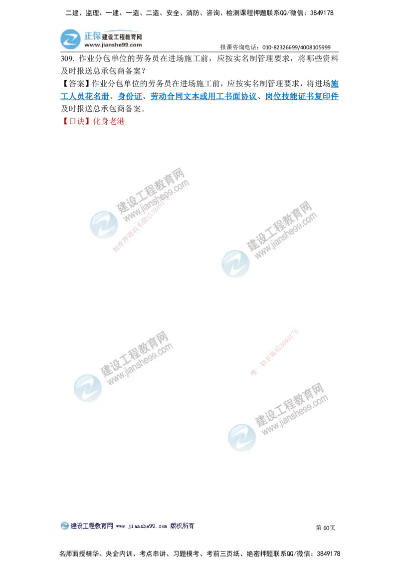 JG-建筑-案例简答300问-张小强_2026年一级建造师_2026年一建建筑_2025年一建建筑SVIP_05-考前密训✿央企特训✿机构普押_36-建筑《案例简答300问》JG