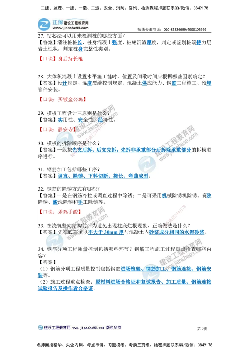 JG-建筑-案例简答300问-张小强_2026年一级建造师_2026年一建建筑_2025年一建建筑SVIP_05-考前密训✿央企特训✿机构普押_36-建筑《案例简答300问》JG