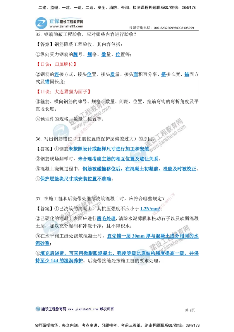 JG-建筑-案例简答300问-张小强_2026年一级建造师_2026年一建建筑_2025年一建建筑SVIP_05-考前密训✿央企特训✿机构普押_36-建筑《案例简答300问》JG