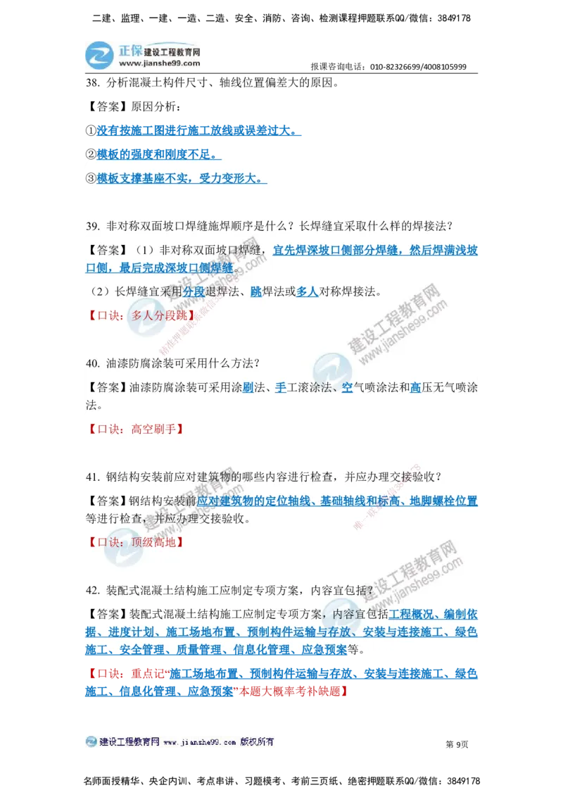 JG-建筑-案例简答300问-张小强_2026年一级建造师_2026年一建建筑_2025年一建建筑SVIP_05-考前密训✿央企特训✿机构普押_36-建筑《案例简答300问》JG