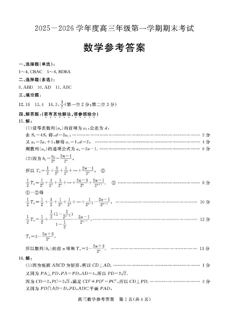 雄安新区2025&mdash;2026学年度高三年级第一学期期末考试数学答案(1)_2026年1月_260126河北省雄安新区2025&mdash;2026学年度高三年级第一学期期末考试