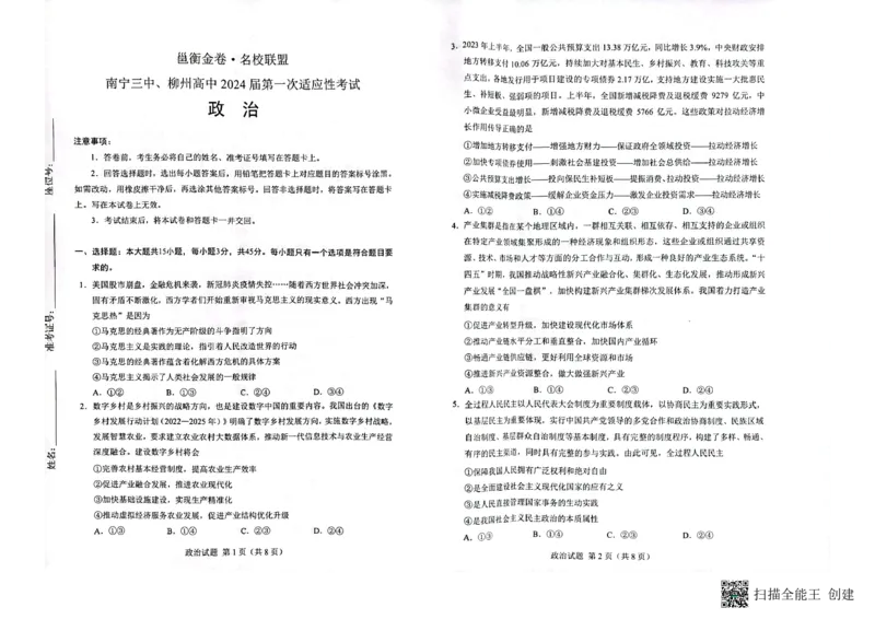 扫描全能王2023-09-1316.51_2023年9月_01每日更新_15号_2024届广西省邕衡金卷名校联盟南宁三中、柳州高中第一次适应性考试