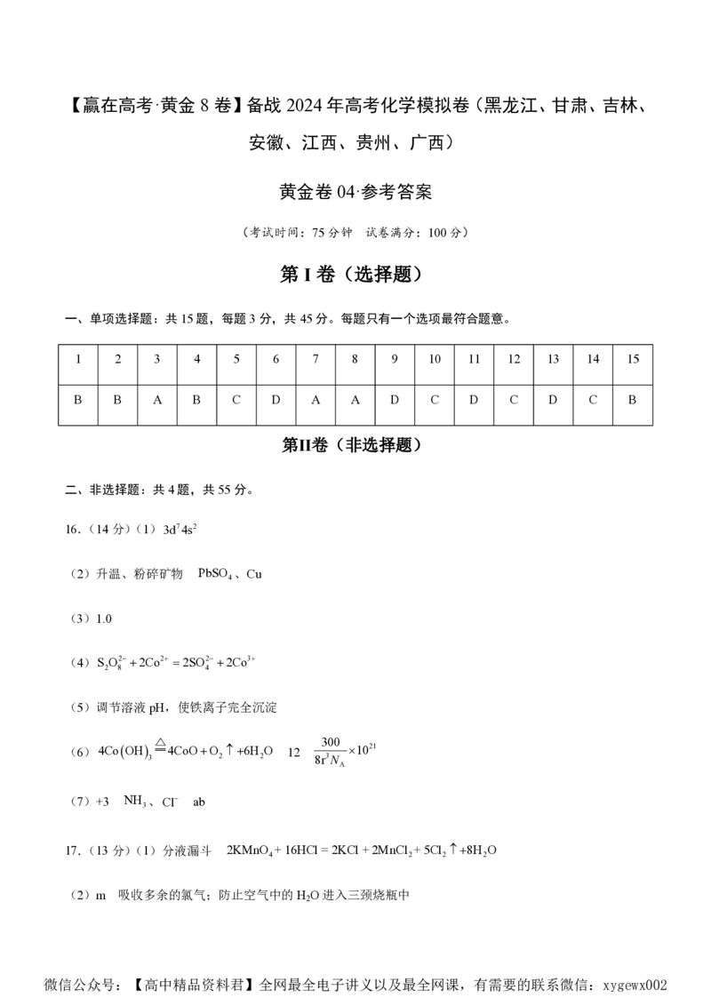 备战2024年高考化学模拟卷（黑龙江、甘肃、吉林、安徽、江西、贵州、广西）04（参考答案）_2024高考押题卷_92024赢在高考全系列_赢在高考&middot;黄金8卷备战2024年高考化学模拟卷