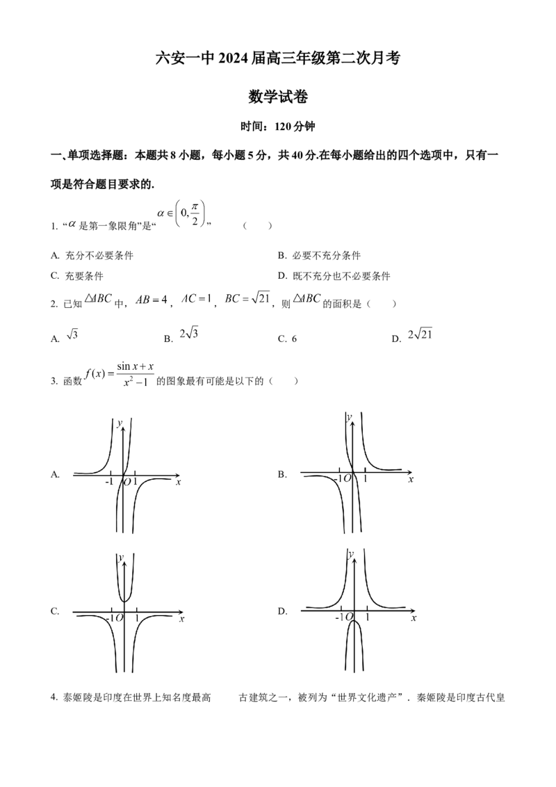 安徽省六安第一中学2023-2024学年高三上学期第二次月考数学(1)_2023年10月_0210月合集_2024届安徽省六安第一中学高三上学期第二次月考