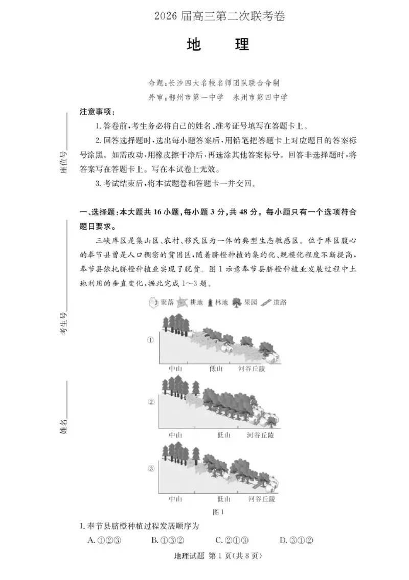 湖南佩佩教育战略合作学校2026届高三1月第二次联考地理试题(1)_2026年1月_260107湖南佩佩教育战略合作学校2026届高三1月第二次联考（全科）