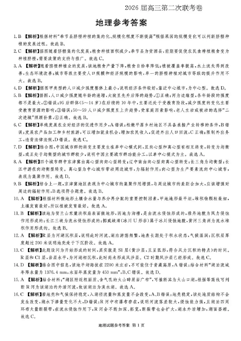湖南佩佩教育战略合作学校2026届高三1月第二次联考地理试题(1)_2026年1月_260107湖南佩佩教育战略合作学校2026届高三1月第二次联考（全科）
