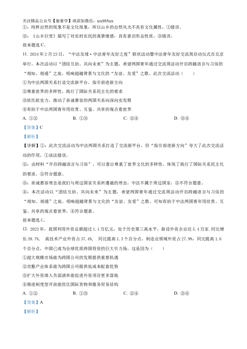 精品解析：2024湖南高考政治真题（解析版）_高考真题全网收集_政治_精品解析：2024年新高考湖南卷政治高考真题解析（参考版）