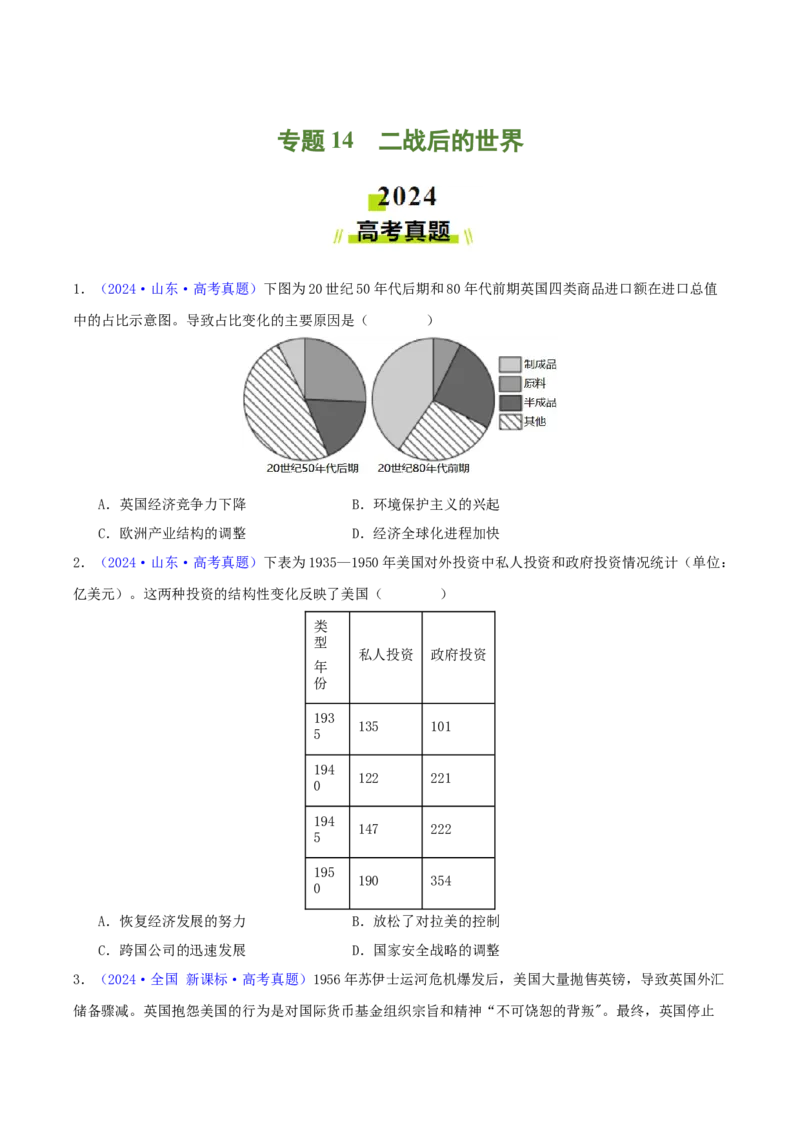 专题14二战后的世界（学生卷）-2024年高考真题和模拟题历史分类汇编（全国通用）_近10年高考真题汇编（必刷）_十年（2014-2024）高考历史真题分项汇编（全国通用）