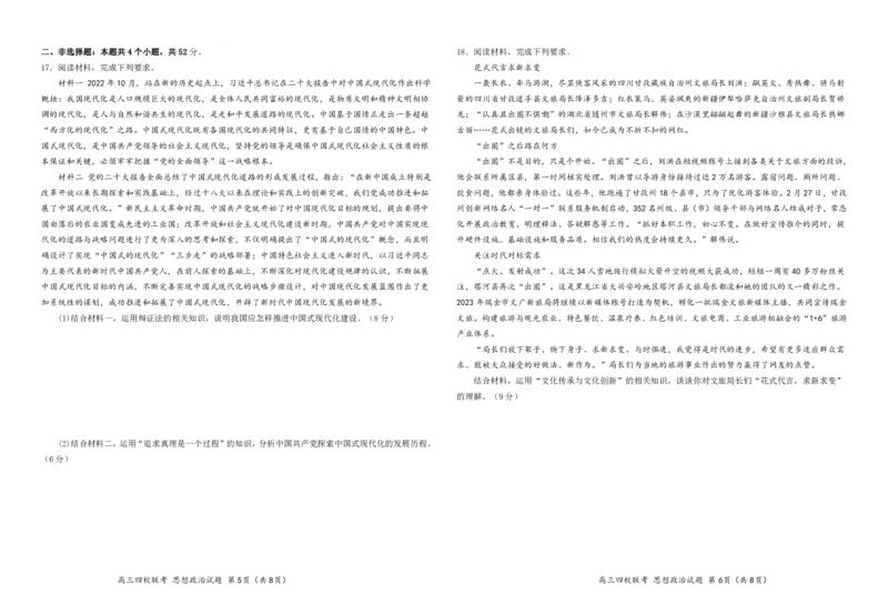 2024届广东省四校高三第一次联考政治(1)_2023年8月_028月合集_2024届广东省四校（深中、华附、省实、广雅）高三上学期第一次联考