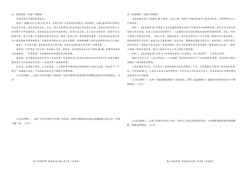 2024届广东省四校高三第一次联考政治(1)_2023年8月_028月合集_2024届广东省四校（深中、华附、省实、广雅）高三上学期第一次联考
