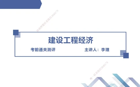 25一建-考前通关测评-经济1_2026年一级建造师_2026年一建经济_2025年一建经济SVIP_04-冲刺串讲✿考点强化✿小灶集训_32-经济《考前通关测评》李理HX