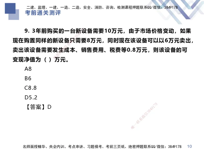 25一建-考前通关测评-经济1_2026年一级建造师_2026年一建经济_2025年一建经济SVIP_04-冲刺串讲✿考点强化✿小灶集训_32-经济《考前通关测评》李理HX