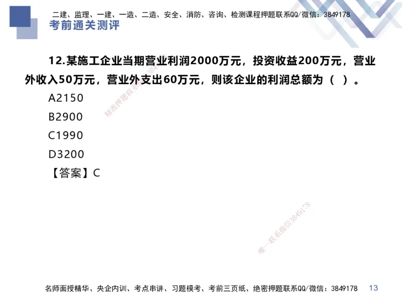 25一建-考前通关测评-经济1_2026年一级建造师_2026年一建经济_2025年一建经济SVIP_04-冲刺串讲✿考点强化✿小灶集训_32-经济《考前通关测评》李理HX