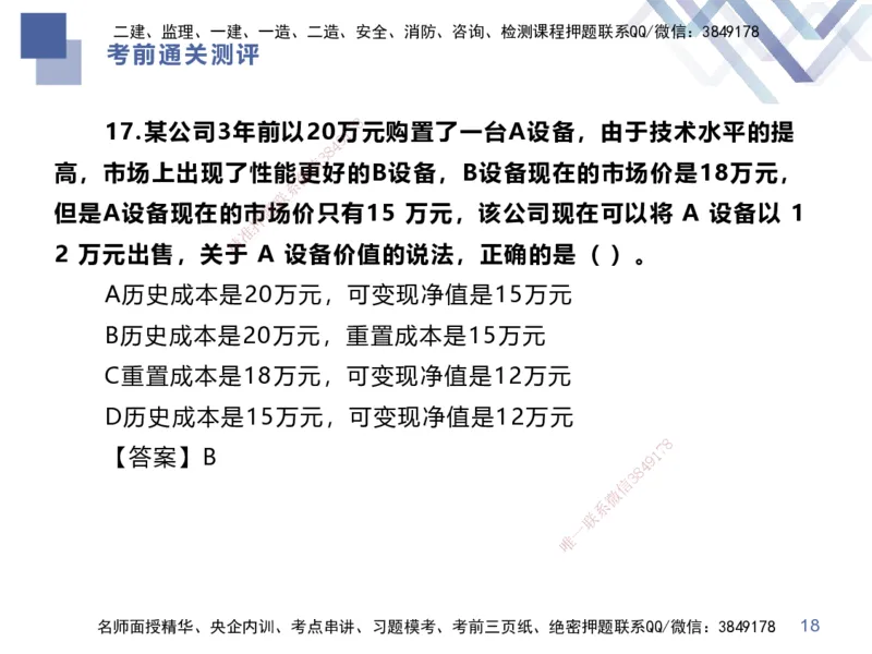 25一建-考前通关测评-经济1_2026年一级建造师_2026年一建经济_2025年一建经济SVIP_04-冲刺串讲✿考点强化✿小灶集训_32-经济《考前通关测评》李理HX
