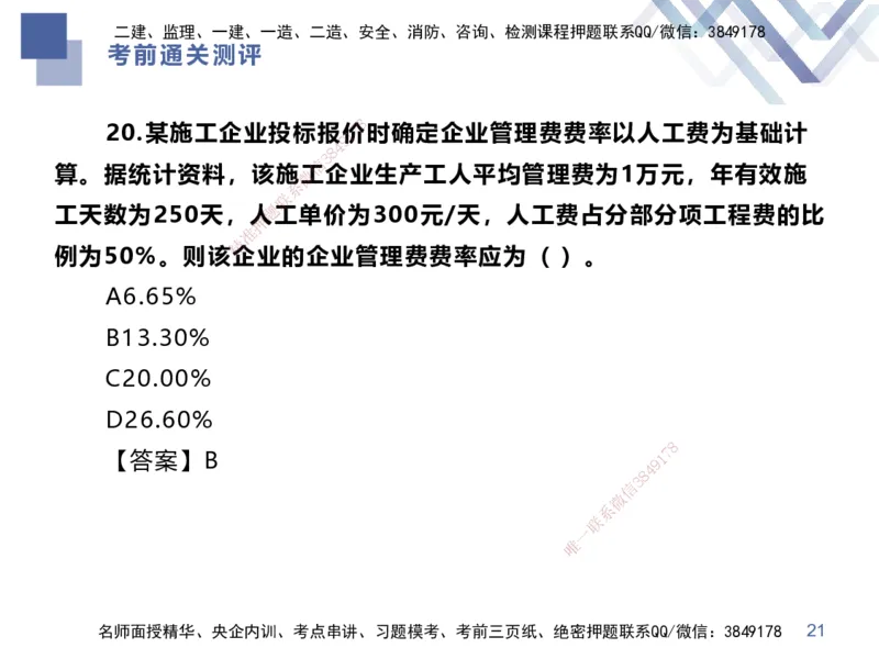 25一建-考前通关测评-经济1_2026年一级建造师_2026年一建经济_2025年一建经济SVIP_04-冲刺串讲✿考点强化✿小灶集训_32-经济《考前通关测评》李理HX