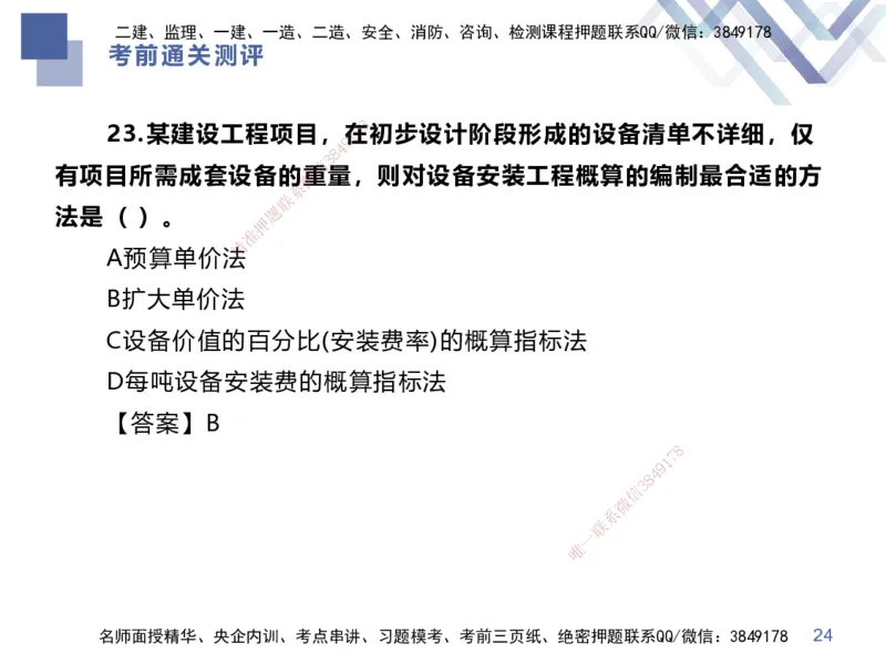 25一建-考前通关测评-经济1_2026年一级建造师_2026年一建经济_2025年一建经济SVIP_04-冲刺串讲✿考点强化✿小灶集训_32-经济《考前通关测评》李理HX