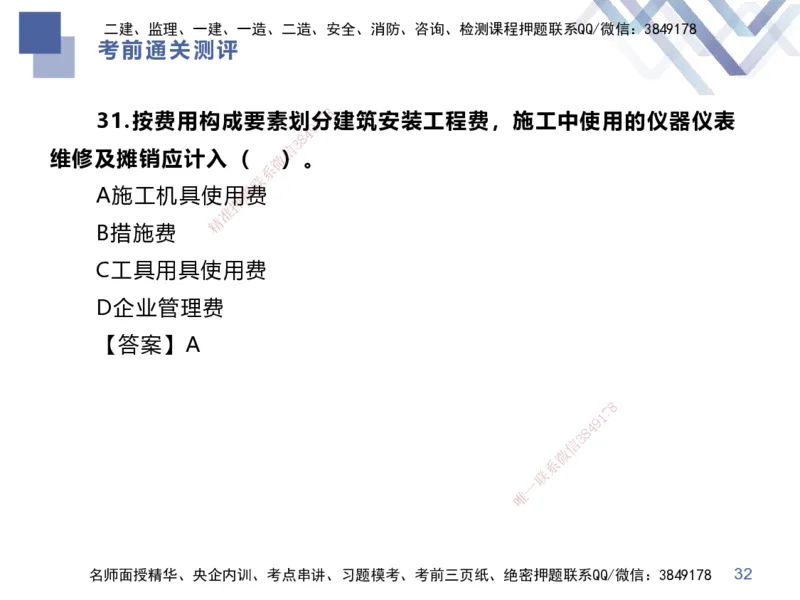 25一建-考前通关测评-经济1_2026年一级建造师_2026年一建经济_2025年一建经济SVIP_04-冲刺串讲✿考点强化✿小灶集训_32-经济《考前通关测评》李理HX