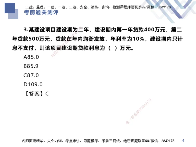 25一建-考前通关测评-经济1_2026年一级建造师_2026年一建经济_2025年一建经济SVIP_04-冲刺串讲✿考点强化✿小灶集训_32-经济《考前通关测评》李理HX