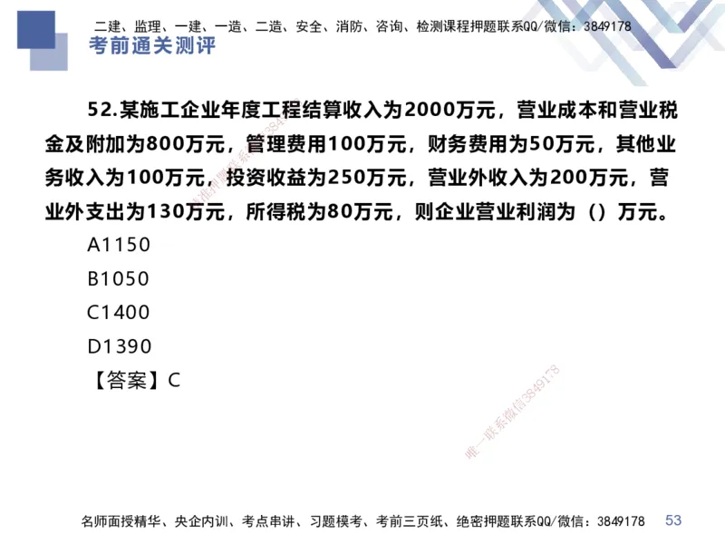 25一建-考前通关测评-经济1_2026年一级建造师_2026年一建经济_2025年一建经济SVIP_04-冲刺串讲✿考点强化✿小灶集训_32-经济《考前通关测评》李理HX