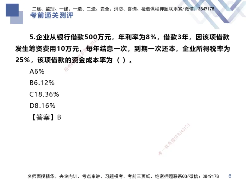 25一建-考前通关测评-经济1_2026年一级建造师_2026年一建经济_2025年一建经济SVIP_04-冲刺串讲✿考点强化✿小灶集训_32-经济《考前通关测评》李理HX