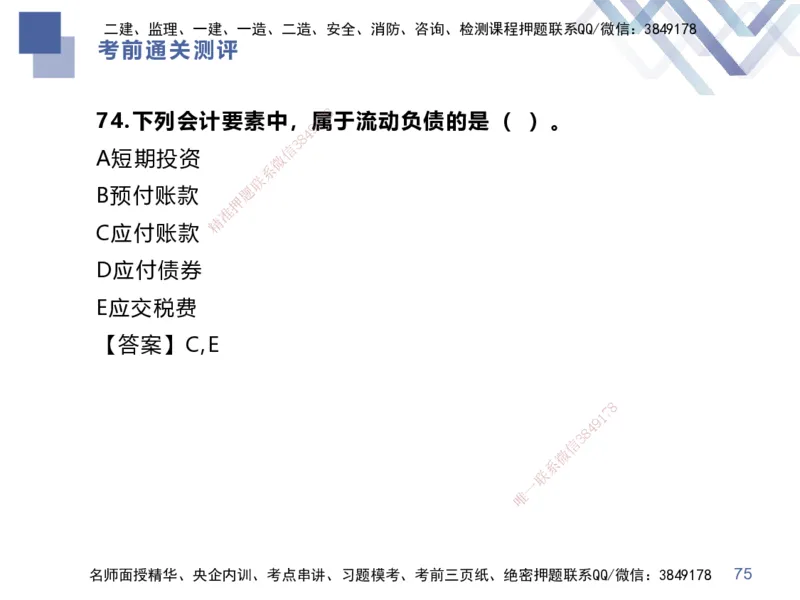 25一建-考前通关测评-经济1_2026年一级建造师_2026年一建经济_2025年一建经济SVIP_04-冲刺串讲✿考点强化✿小灶集训_32-经济《考前通关测评》李理HX