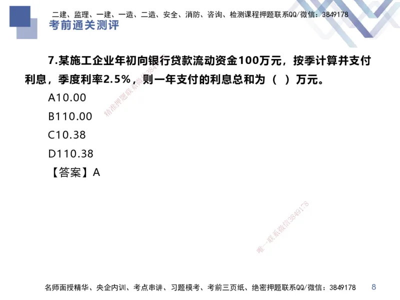 25一建-考前通关测评-经济1_2026年一级建造师_2026年一建经济_2025年一建经济SVIP_04-冲刺串讲✿考点强化✿小灶集训_32-经济《考前通关测评》李理HX